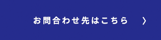 お問合わせ先はこちら