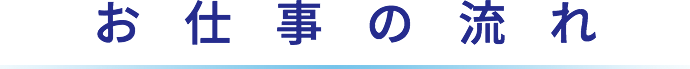 お仕事の流れ