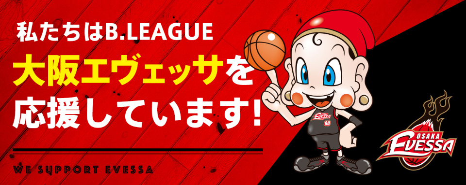 私たちはB.LEAGUE「大阪エヴェッサ」を応援しています！
